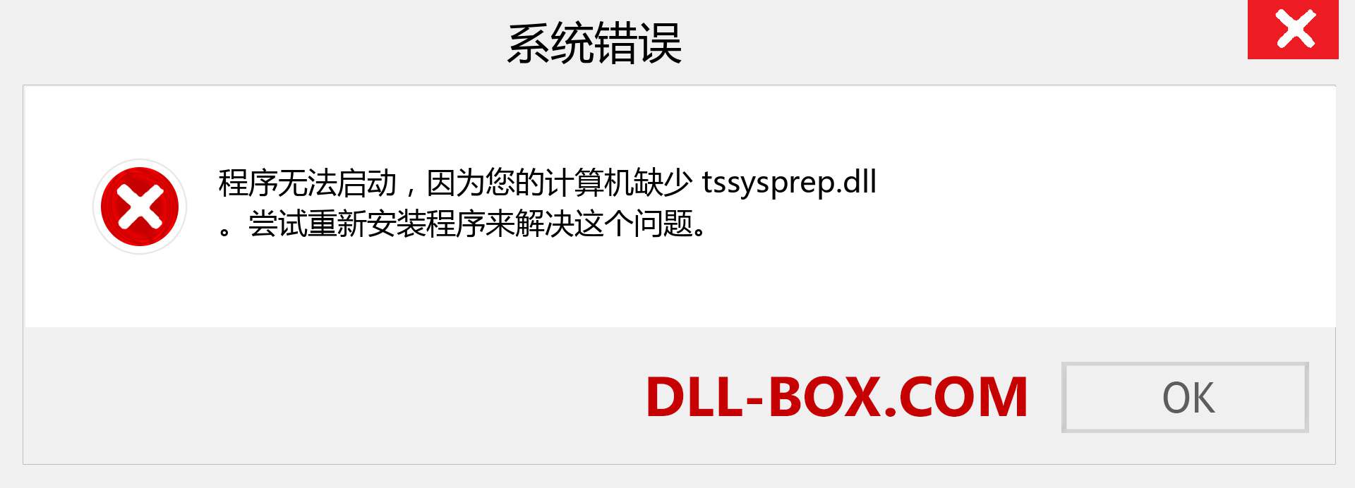 tssysprep.dll 文件丢失？。 适用于 Windows 7、8、10 的下载 - 修复 Windows、照片、图像上的 tssysprep dll 丢失错误